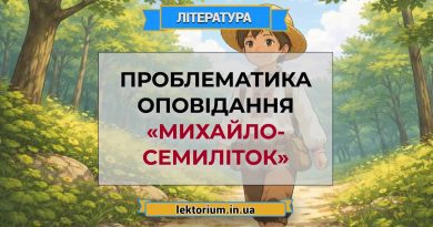 Проблематика оповідання «Михайло-семиліток»