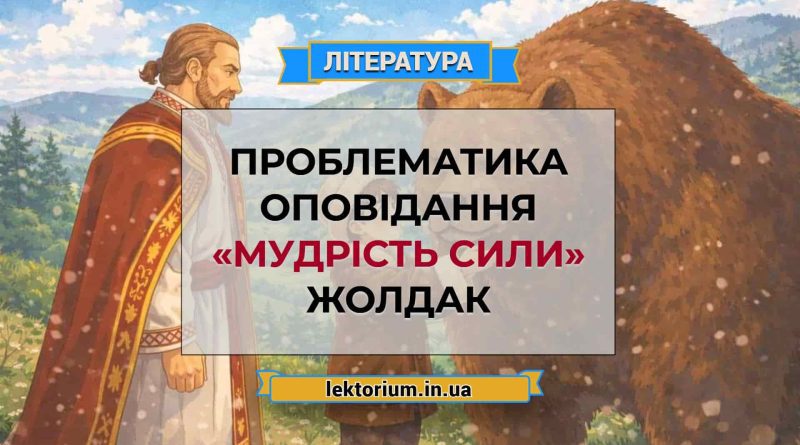 Проблематика оповідання «Мудрість сили» Жолдак