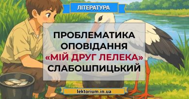 Проблематика оповідання «Мій друг лелека» Слабошпицький