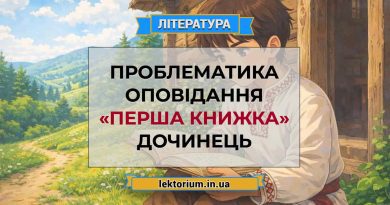 Проблематика оповідання «Перша книжка» Дочинець