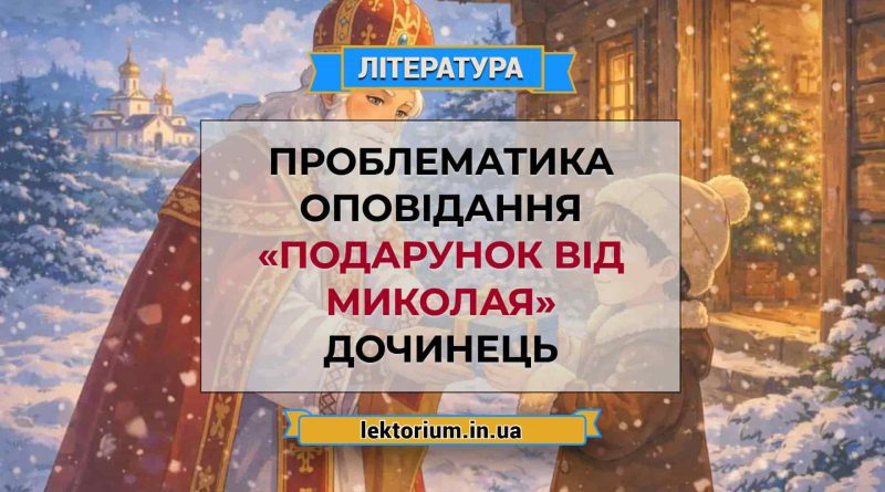 Проблематика оповідання «Подарунок від Миколая» Дочинець