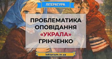 Проблематика оповідання «Украла» Грінченко