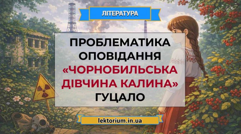 Проблематика оповідання «Чорнобильська дівчина Калина» Гуцало