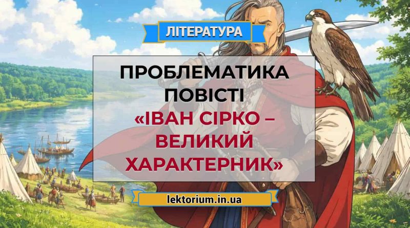 Проблематика повісті «Іван Сірко – великий характерник»