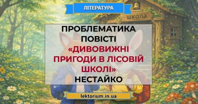 Проблематика повісті «Дивовижні пригоди в лісовій школі» Нестайко