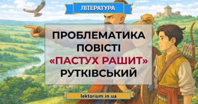 Проблематика повісті «Пастух Рашит» Рутківський