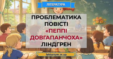 Проблематика повісті «Пеппі Довгапанчоха» Ліндгрен