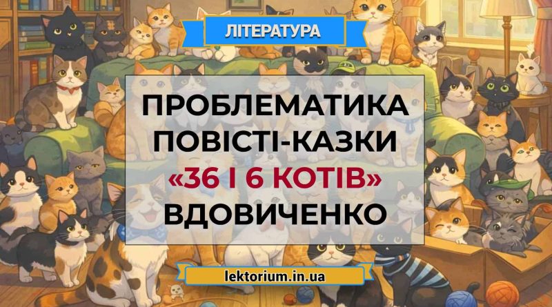 Проблематика повісті-казки «36 і 6 котів» Вдовиченко