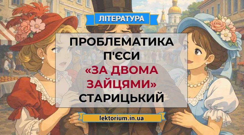 Проблематика п'єси «За двома зайцями» Старицький