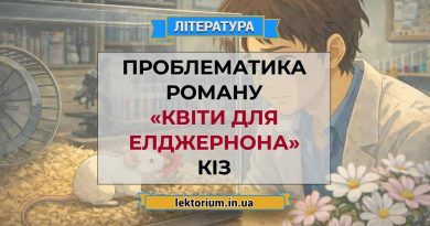 Проблематика роману «Квіти для Елджернона» Кіз