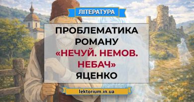 Проблематика роману «Нечуй. Немов. Небач» Яценко
