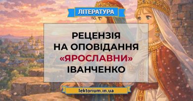 Рецензія на оповідання «Ярославни» Іванченко