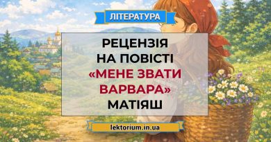 Рецензія на повісті «Мене звати Варвара» Матіяш