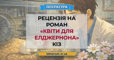 Рецензія на роман «Квіти для Елджернона» Кіз
