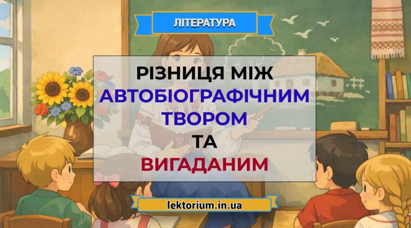Різниця між автобіографічним твором та вигаданим