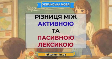 Різниця між активною та пасивною лексикою