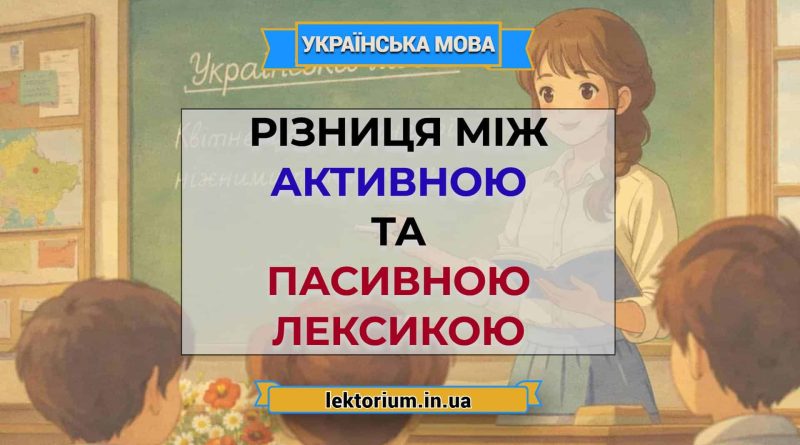 Різниця між активною та пасивною лексикою