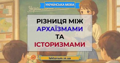 Різниця між архаїзмами та історизмами