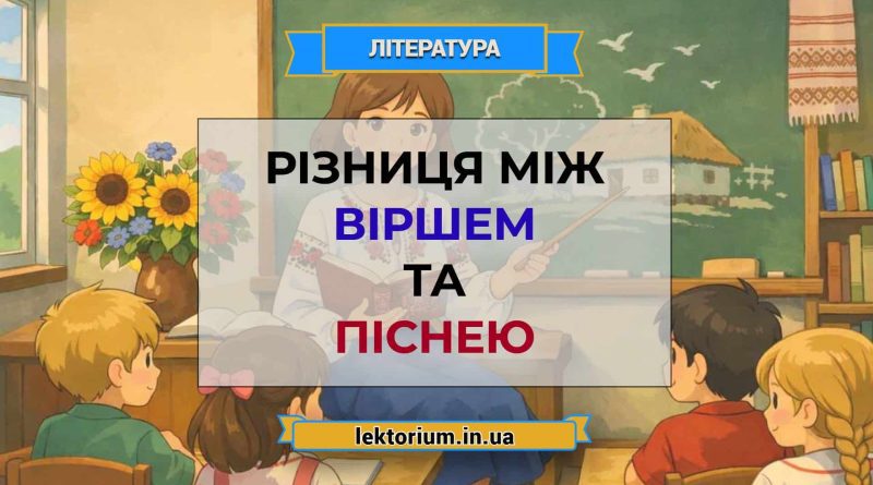 Різниця між віршем та піснею