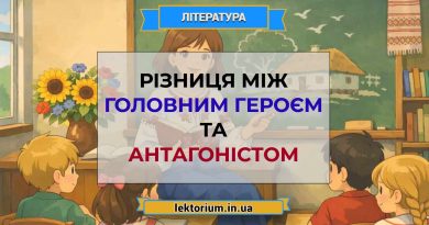 Різниця між головним героєм та антагоністом