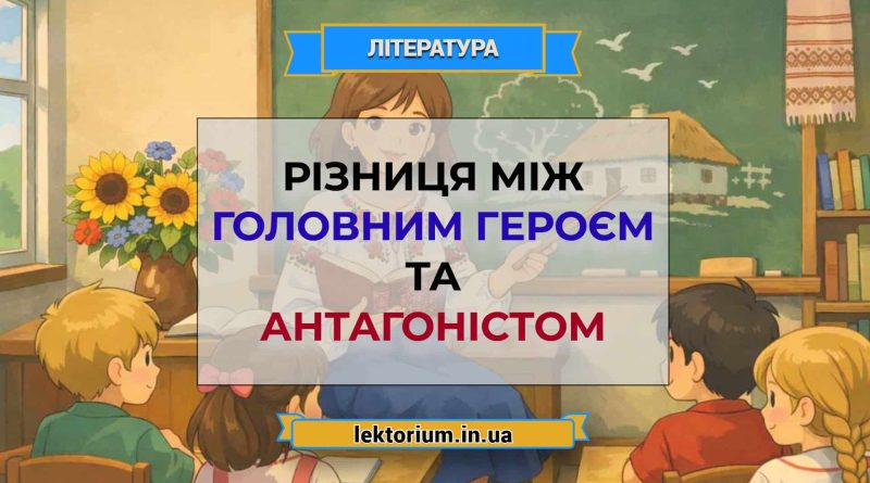 Різниця між головним героєм та антагоністом