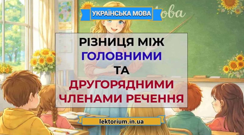 Різниця між головними та другорядними членами речення