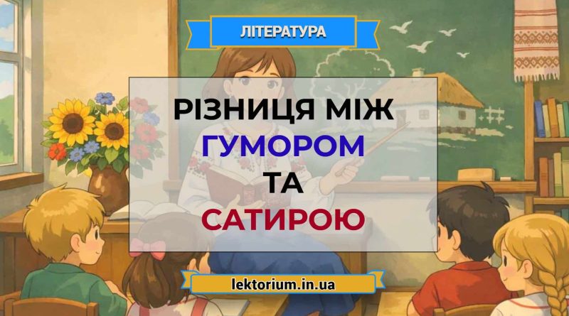 Різниця між гумором та сатирою