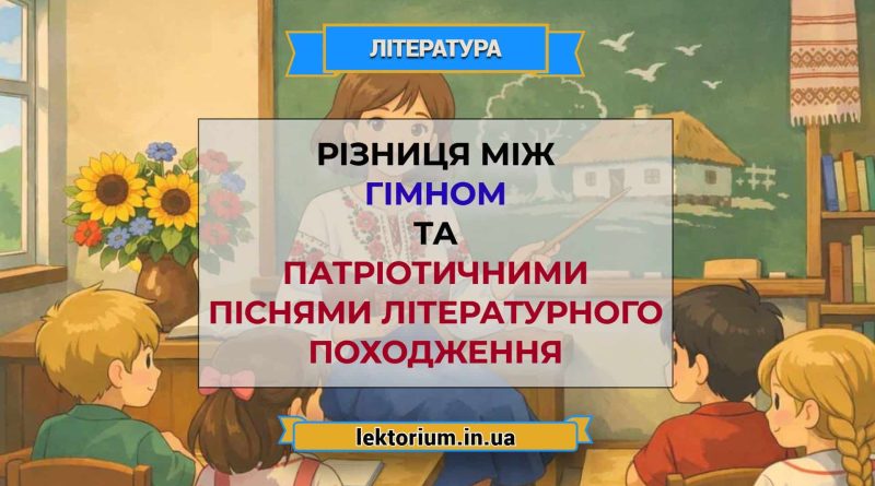 Різниця між гімном та патріотичними піснями літературного походження