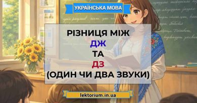 Різниця між дж і дз (один чи два звуки)
