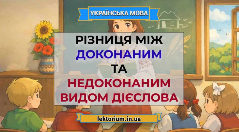 Різниця між доконаним та недоконаним видом дієслова
