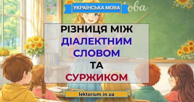 Різниця між діалектним словом та суржиком