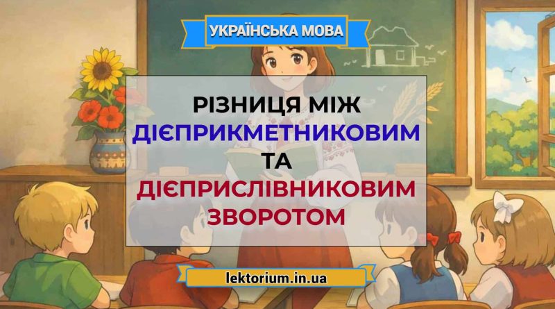 Різниця між дієприкметниковим та дієприслівниковим зворотом