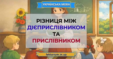 Різниця між дієприслівником та прислівником
