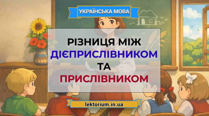 Різниця між дієприслівником та прислівником