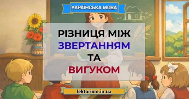 Різниця між звертанням та вигуком