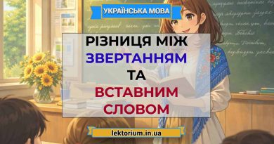 Різниця між звертанням та вставним словом