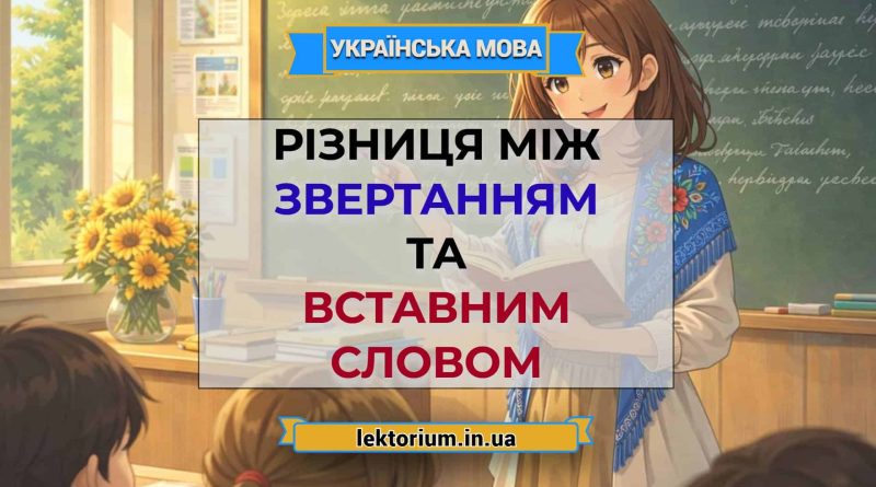 Різниця між звертанням та вставним словом
