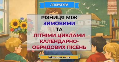 Різниця між зимовими та літніми циклами календарно-обрядових пісень