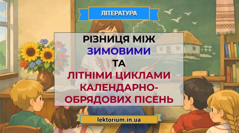 Різниця між зимовими та літніми циклами календарно-обрядових пісень