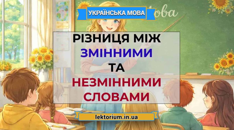 Різниця між змінними та незмінними словами