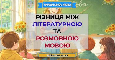 Різниця між літературною та розмовною мовою