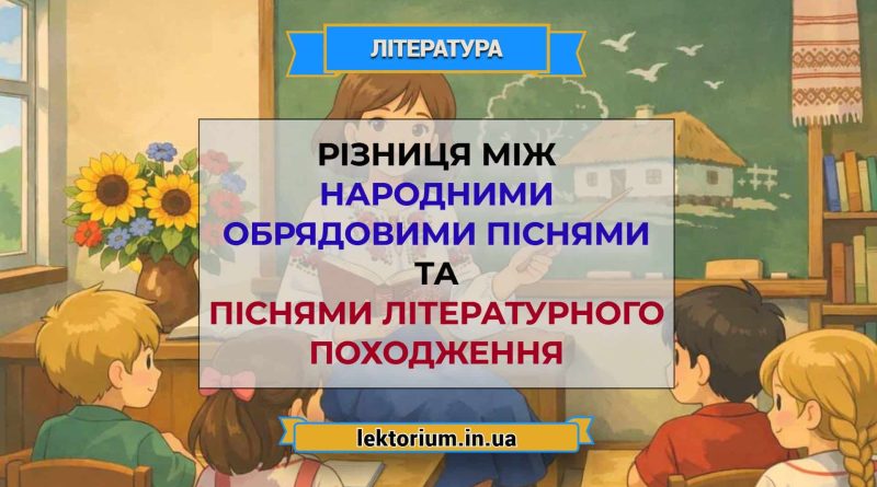 Різниця між народними обрядовими піснями та піснями літературного походження