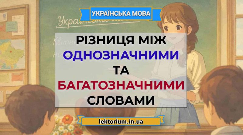Різниця між однозначними та багатозначними словами