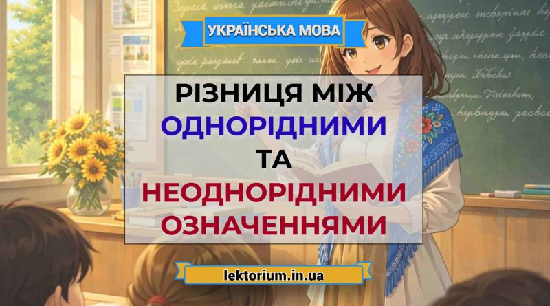 Різниця між однорідними та неоднорідними означеннями