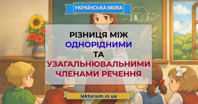Різниця між однорідними та узагальнювальними членами речення