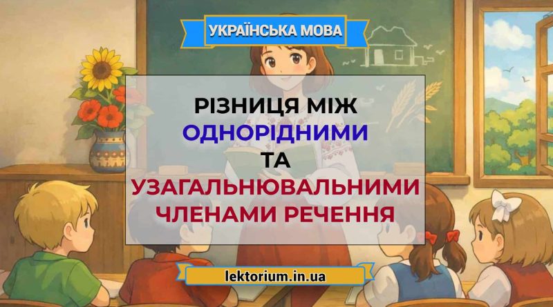 Різниця між однорідними та узагальнювальними членами речення