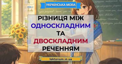 Різниця між односкладним та двоскладним реченням