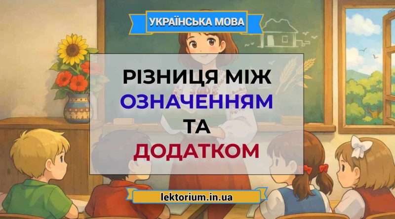 Різниця між означенням та додатком