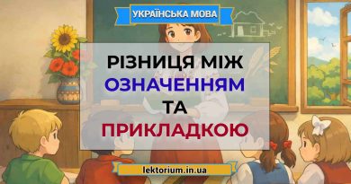 Різниця між означенням та прикладкою