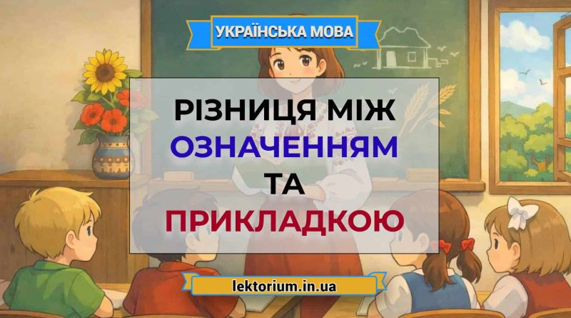 Різниця між означенням та прикладкою